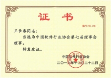 董事長王長春當選中國軟件行業(yè)協會第七屆理事會理事