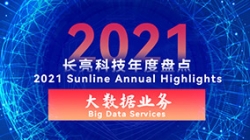 2021長亮大數據業務 | 專業領跑市場 人才驅動創新
