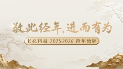 “ 敬此經年，進而有為 ” ——長亮科技2025-2026跨年致辭