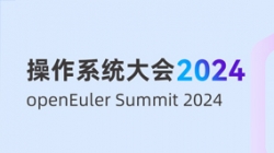 長亮科技受邀出席“操作系統(tǒng)大會&openEuler Summit 2024”，共建全球化新生態(tài)