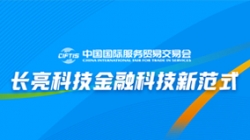 服貿會實錄| 打造金融科技新范式，長亮科技踐行數字化轉型之洞見