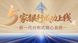 核心案例+5！長亮科技助力5家銀行新核心系統上線啟航！