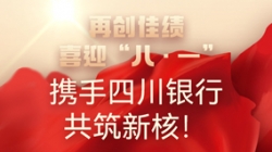 【再創佳績】喜迎“八 · 一”，攜手四川銀行共筑新核！