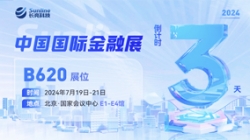 倒計時3天 | 2024中國國際金融展，創新聚變“亮”出實力！