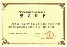 長亮科技榮獲“計(jì)算機(jī)信息系統(tǒng)集成企業(yè)二級資質(zhì)”