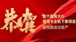 國(guó)有大行信用卡信創(chuàng)首戰(zhàn)告捷！長(zhǎng)亮科技再創(chuàng)大行佳績(jī)！