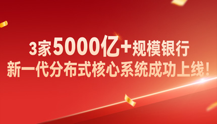 高效交付！3家5000億+規模銀行新核心系統成功上線！