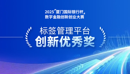 深耕業技融合，長亮科技標簽管理平臺斬獲“創新優秀獎”
