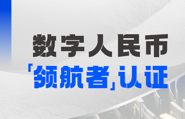 長亮科技入選首屆全國數字人民幣創新應用“領航者”榜單
